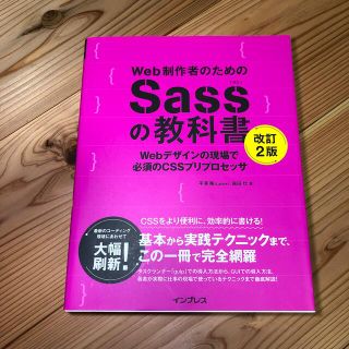 Ｗｅｂ制作者のためのＳａｓｓの教科書 Ｗｅｂデザインの現場で必須のＣＳＳプリプロ(コンピュータ/IT)