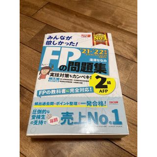 タックシュッパン(TAC出版)のみんなが欲しかった! FPの問題集2級　滝澤 ななみ(資格/検定)