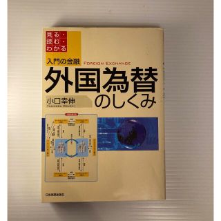 入門の金融外国為替のしくみ 見る・読む・わかる(その他)