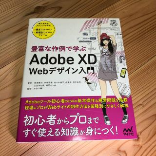 豊富な作例で学ぶＡｄｏｂｅ　ＸＤ　Ｗｅｂデザイン入門(コンピュータ/IT)