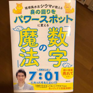 身の回りをパワースポットに変える「数字の魔法」 琉球風水志シウマが教える(住まい/暮らし/子育て)