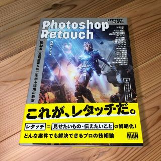 Ｐｈｏｔｏｓｈｏｐレタッチ ［伝わる］写真補正＆加工を学ぶ現場の教本(コンピュータ/IT)