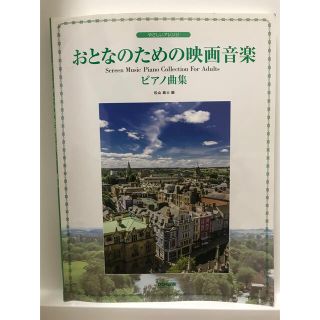 おとなのための映画音楽　ピアノ曲集　楽譜(楽譜)