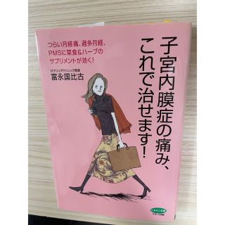 子宮内膜症の痛み、これで治せます！(健康/医学)