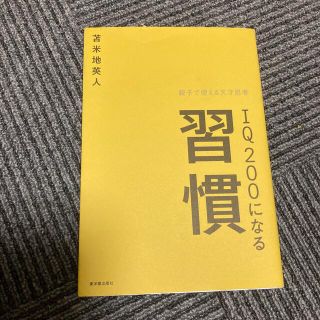 ＩＱ　２００になる習慣 親子で使える天才思考(ビジネス/経済)