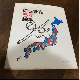 にっぽんちず　絵本(絵本/児童書)