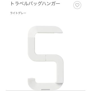 ムジルシリョウヒン(MUJI (無印良品))の無印良品　トラベルバッグハンガー    ライトグレー(旅行用品)