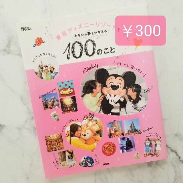 講談社 ガイド本 東京ディズニーリゾートであなたの夢をかなえる１００のことの通販 By シンプルmama S Shop コウダンシャならラクマ