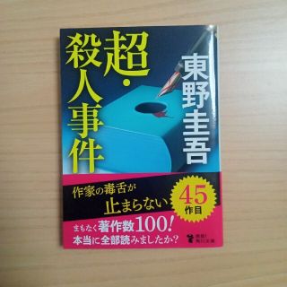 超・殺人事件(その他)