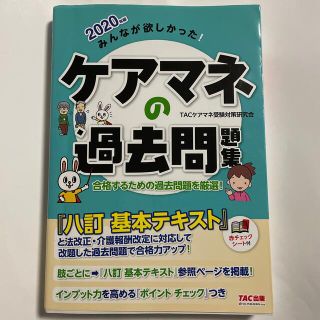 タックシュッパン(TAC出版)の【中古】みんなが欲しかった！ケアマネの過去問題集 ２０２０年版(人文/社会)