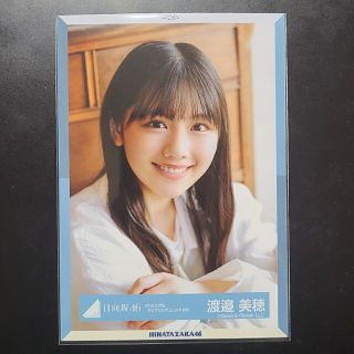 ケヤキザカフォーティーシックス(欅坂46(けやき坂46))の日向坂46 渡邉美穂 生写真(アイドルグッズ)