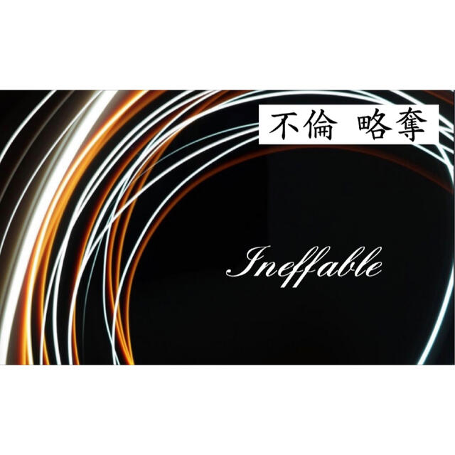 【不倫、略奪愛】INEFFABLE 魔術 祈祷