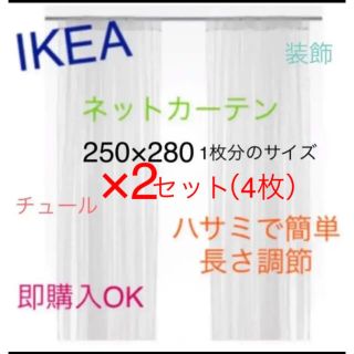 イケア(IKEA)のIKEA　リル　LILL　レースカーテン4枚　ネットカーテン　即購入OK⭐︎(レースカーテン)