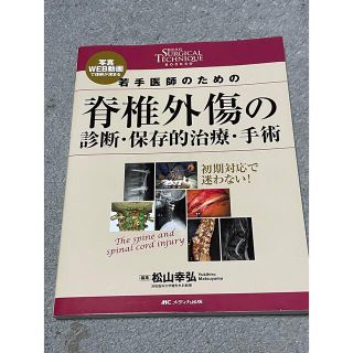 若手医師のための脊椎外傷の診断・保存的治療・手術 写真・ＷＥＢ動画で理解が深まる(健康/医学)