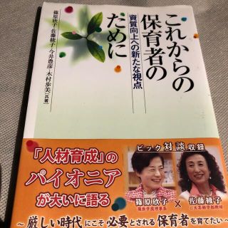 これからの保育者のために 資質向上への新たな視点(人文/社会)