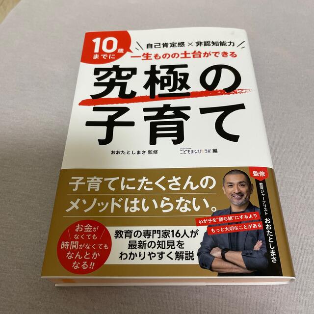 究極の子育て 自己肯定感×非認知能力 エンタメ/ホビーの雑誌(結婚/出産/子育て)の商品写真