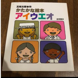 五味太郎　かたかな絵本アイウエオ(絵本/児童書)