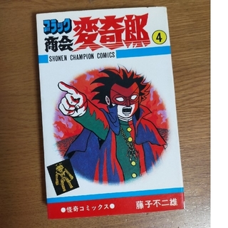 アキタショテン(秋田書店)のブラック商会　変奇郎　第4巻(少年漫画)