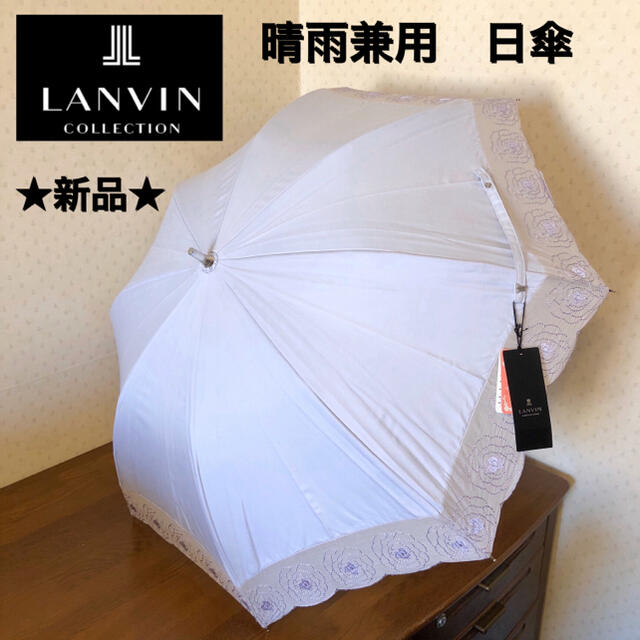 ☆新品・タグ付き☆ランバンコレクション 晴雨兼用パラソル 高級日傘 
