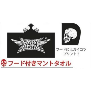 BABYMETAL クラッシュロゴ フードタオル スカル-connectedremag.com