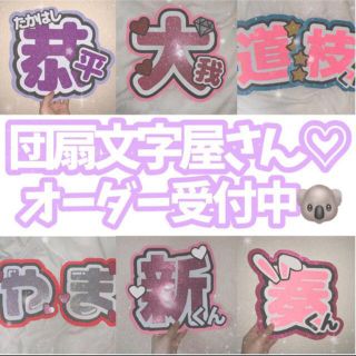 ジャニーズ(Johnny's)のうちわ文字　オーダー　♡(オーダーメイド)