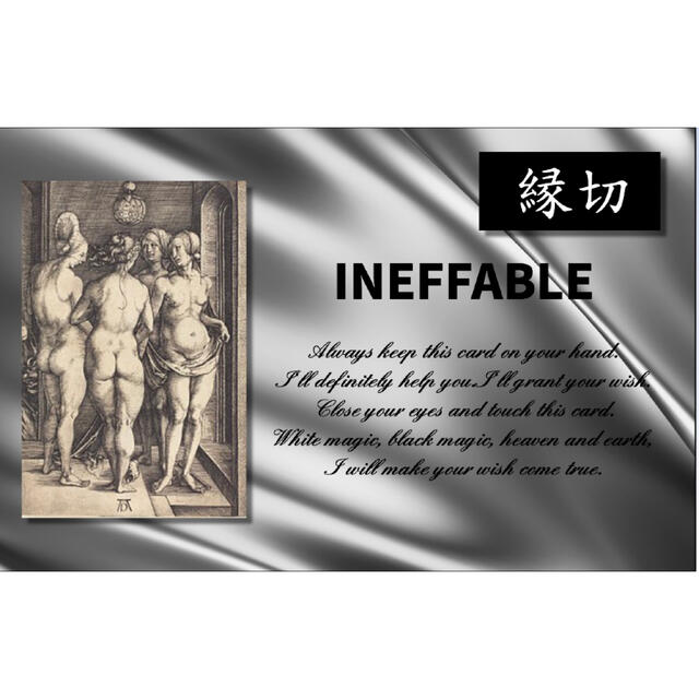 【縁切】INEFFABLE 魔術 祈祷