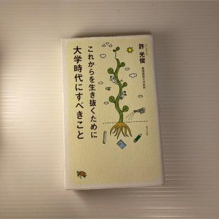 これからを生き抜くために大学時代にすべきこと(文学/小説)