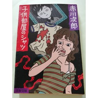 長編ミステリー【古本】赤川次郎「子供部屋のシャツ」文春文庫(文学/小説)