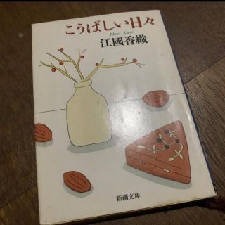 こうばしい日々(文学/小説)