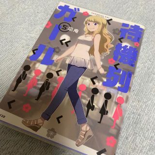 待機列ガール ５(青年漫画)
