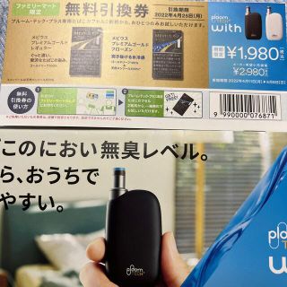 プルームテック(PloomTECH)の無料割引き券(タバコグッズ)