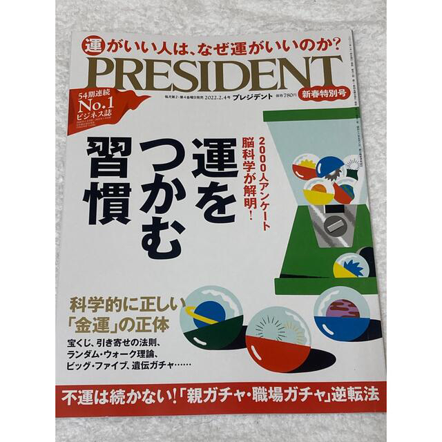 PRESIDENT (プレジデント) 2022年2/4号＆2021年12/31号 エンタメ/ホビーの雑誌(ビジネス/経済/投資)の商品写真