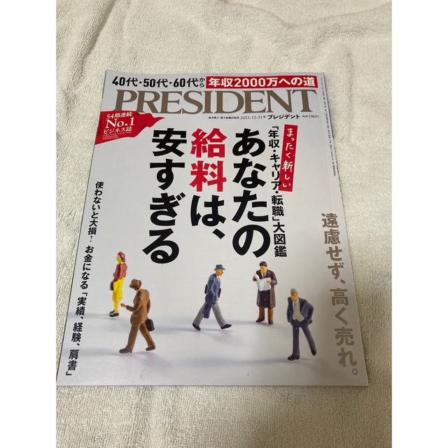 PRESIDENT (プレジデント) 2022年2/4号＆2021年12/31号 エンタメ/ホビーの雑誌(ビジネス/経済/投資)の商品写真