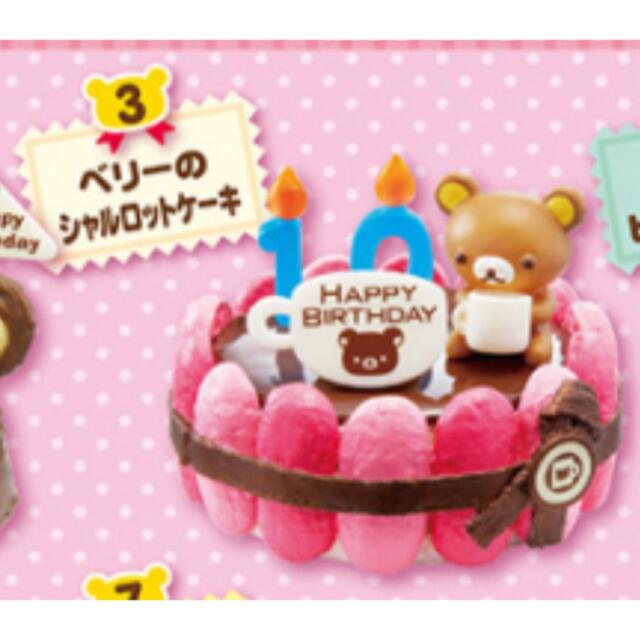 リーメント】リラックマバースデーケーキ ② く ⑥ リーメント】リラックマバースデーケーキ ② く ⑥