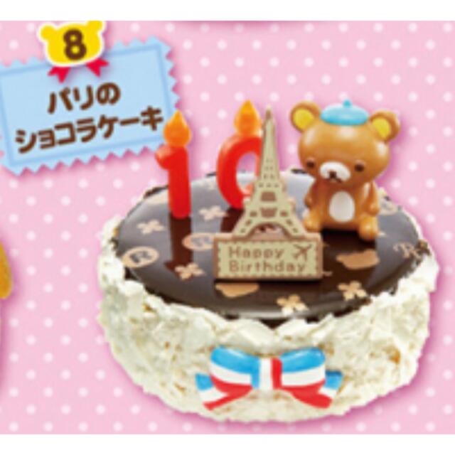 新品。リラックマバースデーケーキ リーメント 2点セット リラックマ 新品。リラックマバースデーケーキ リーメント 2点セット リラックマ