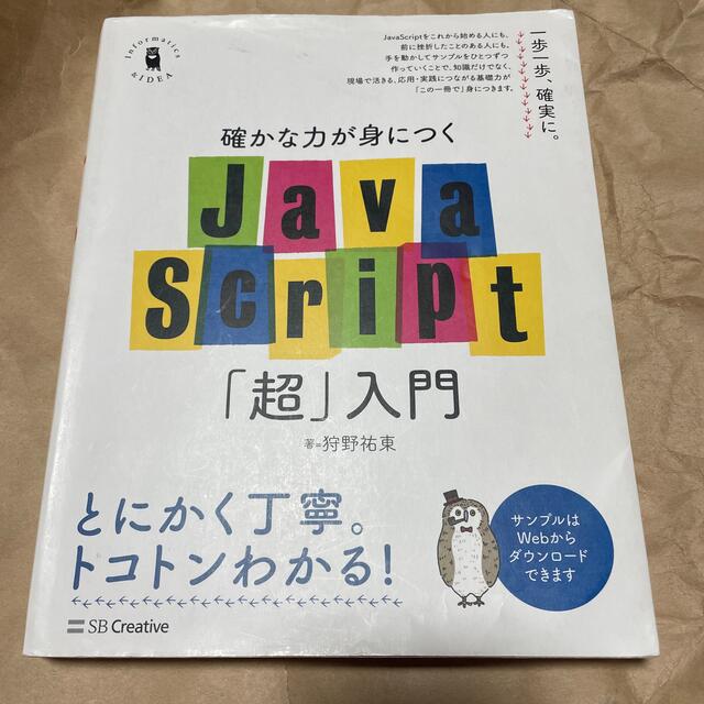 確かな力が身につくＪａｖａＳｃｒｉｐｔ「超」入門 エンタメ/ホビーの本(その他)の商品写真