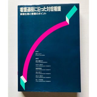 ガッケン(学研)の看護過程に沿った対症看護(健康/医学)