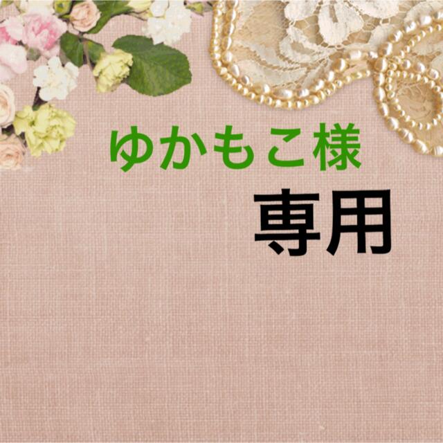 ゆかもこさま専用 | www.cestujemtrekujem.com