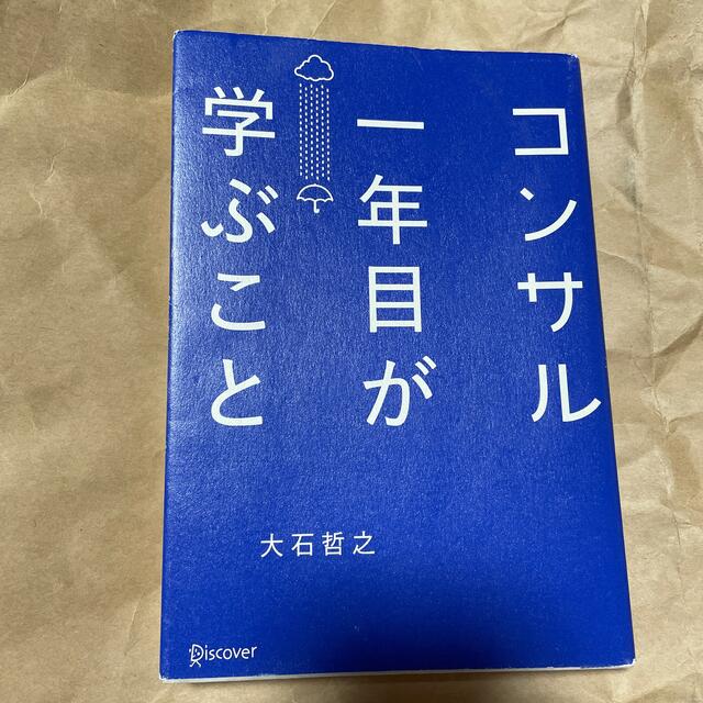 ker様専用　コンサル一年目が学ぶこと エンタメ/ホビーの本(その他)の商品写真