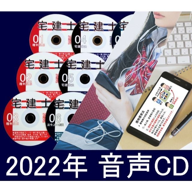 ◆宅建士 　2022年受験用　声ＣＤ8枚+テキスト+過去問