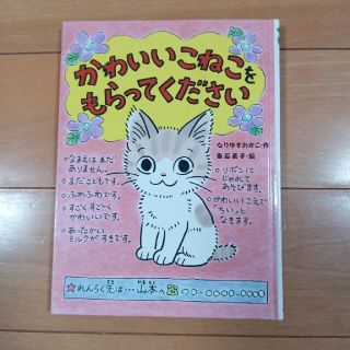 かわいいねこをもらってください(絵本/児童書)