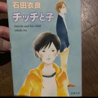 石田衣良　チッチと子(文学/小説)