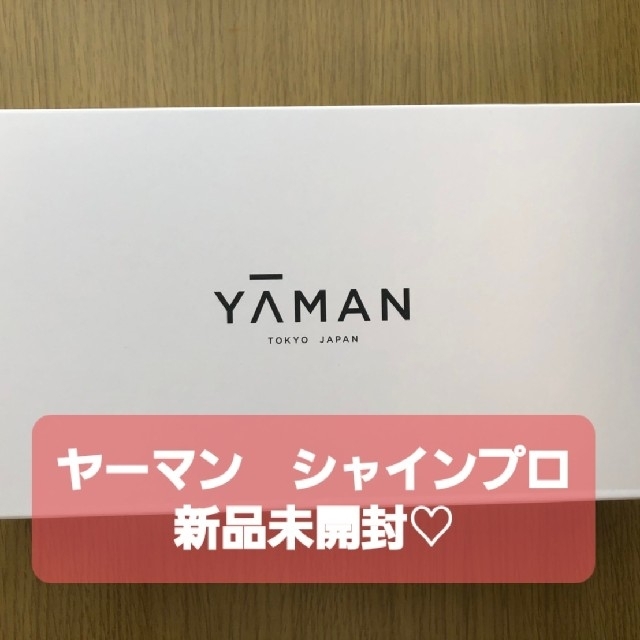 ヤーマン　シャインプロ　新品未開封　YA-MAN