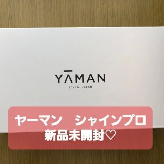 ヤーマン(YA-MAN)のヤーマン　シャインプロ　新品未開封　YA-MAN(ヘアアイロン)