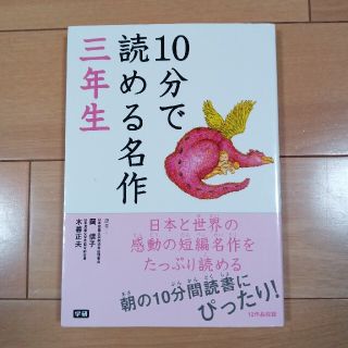 10分で読める名作三年生(絵本/児童書)