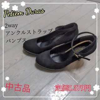 デュラス(DURAS)のプティームデュラス 2way アングルストラップ パンプス 23.5cm 黒(ハイヒール/パンプス)