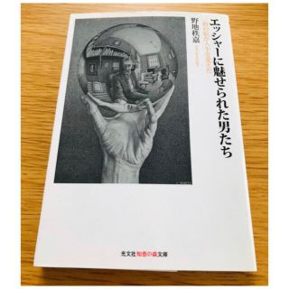 📚 「エッシャ－に魅せられた男たち 一枚の絵が人生を変えた」(ノンフィクション/教養)