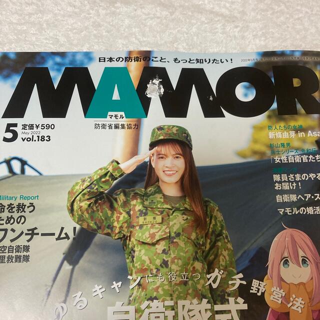 MAMOR (マモル) 2022年 05月号 エンタメ/ホビーの雑誌(アート/エンタメ/ホビー)の商品写真