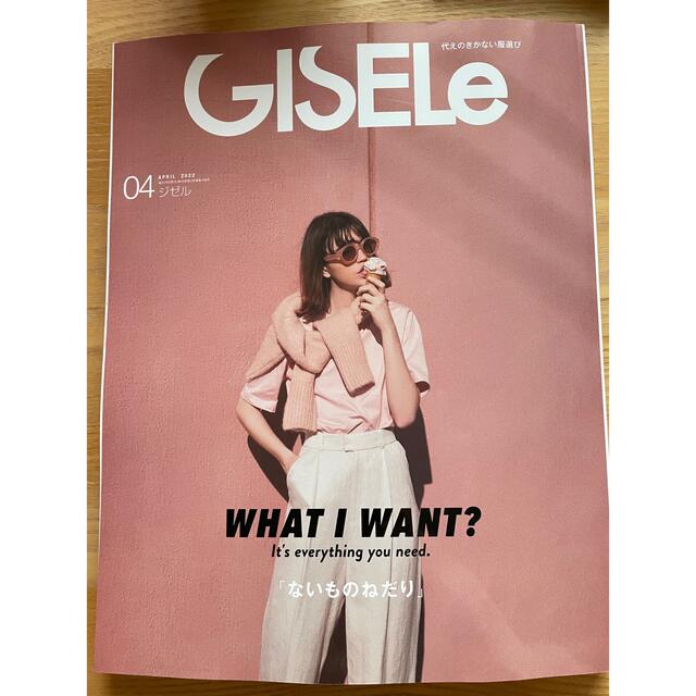 GISELe (ジゼル) 2022年 04月号  主婦の友社 エンタメ/ホビーの雑誌(ファッション)の商品写真