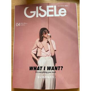 GISELe (ジゼル) 2022年 04月号  主婦の友社(ファッション)